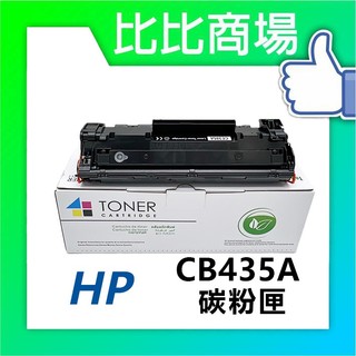 [比比商場] HP 惠普 CB435A 相容碳粉匣 適用✨HP LaserJet P1005/P1006✨