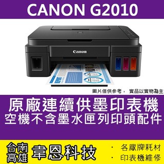 【高雄市-韋恩科技】Canon PIXMA G2010 原廠連續供墨印表機【不含墨水、噴頭、電源線、傳輸線】