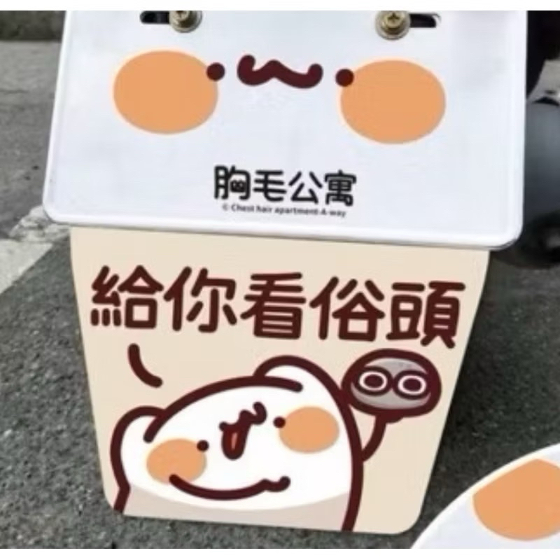 胸毛公寓擋泥板 喵喵怪擋泥板給你看俗頭 草 太近了兄弟 胸毛公寓 擋泥板 喵喵怪周邊 喵喵怪