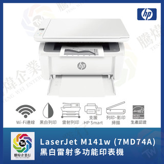 【騰煒企業行】HP LaserJet M141w (7MD74A) 黑白雷射多功能印表機