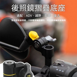 折疊後照鏡底座 可折後照鏡 後照鏡增高 後照鏡支架 後照鏡鏡座 原廠後照鏡改可折後照鏡 杜卡迪 BMW 本田 KTM通用
