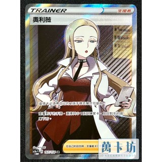 萬卡坊 / 寶可夢 PTCG 中文版 SC1a 167 奧利薇 SR