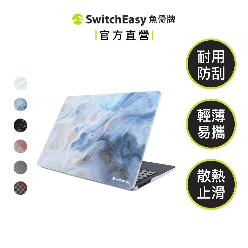 SwitchEasy 魚骨牌 Artist MacBook Air/Pro筆電保護殼 支援M1 M2 M3