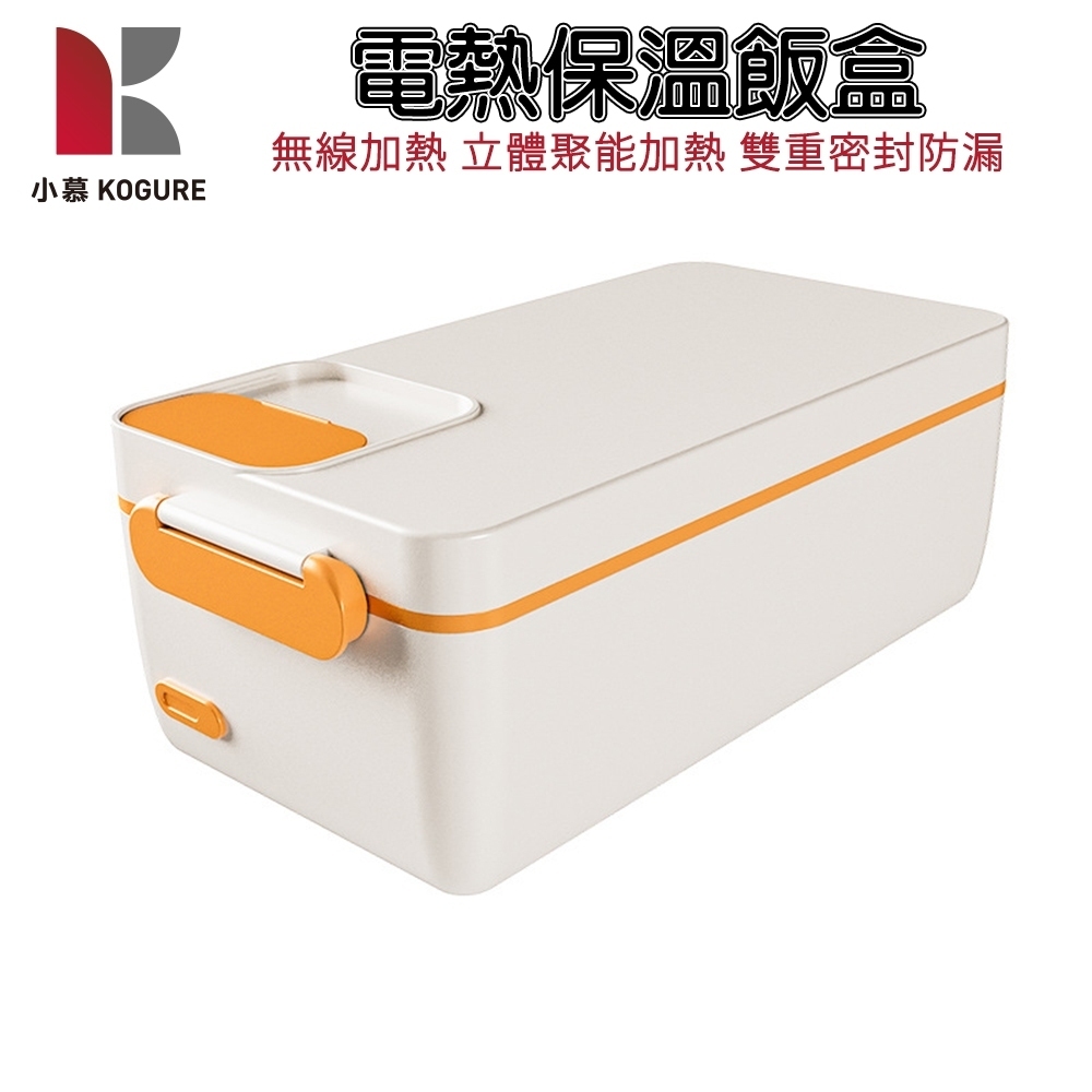 【小慕KOGURE】電熱便當盒 充電式便當盒 加熱飯盒 上班族免注水無線自熱保溫盒 飯盒 可隨行加熱便當盒