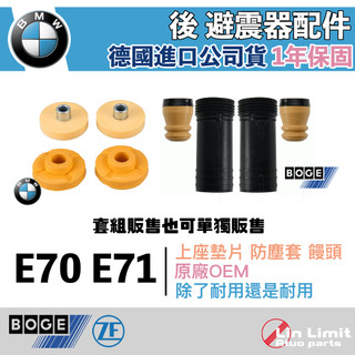 【一年保固】BMW E70 E71 後 避震器 配件 上座墊片 防塵套 饅頭 原廠 BOGE 林極限雙B