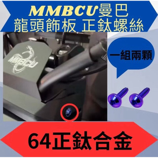 SYM 三陽 曼巴 龍頭飾板 龍頭 正鈦 曼巴螺絲 曼巴正鈦螺絲 曼巴改裝 MMBCU螺絲