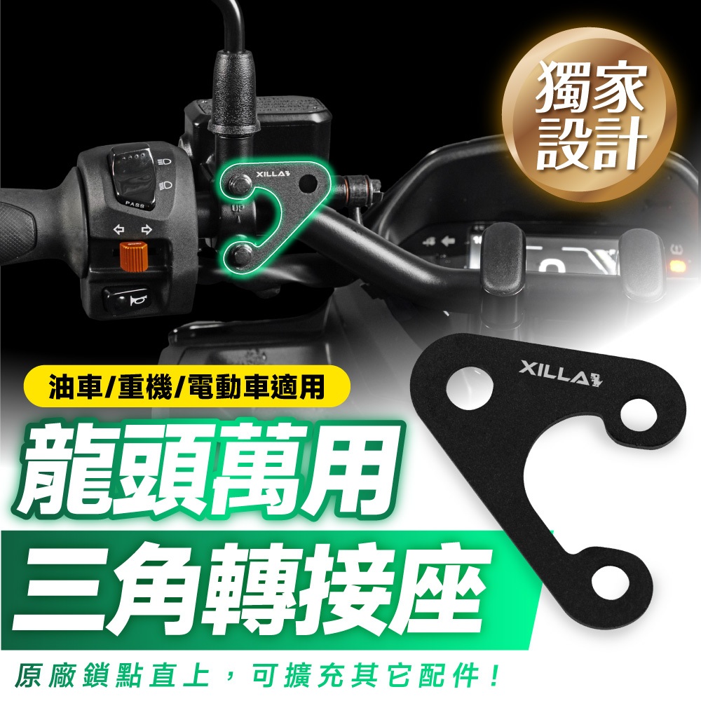 Xilla 龍頭三角擴充轉接座 擴充杯架 AUGUR KRV Drg MMBCU Gogoro 4MICA 適用