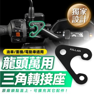 Xilla 龍頭三角擴充轉接座 擴充杯架 AUGUR KRV Drg MMBCU Gogoro 4MICA 適用