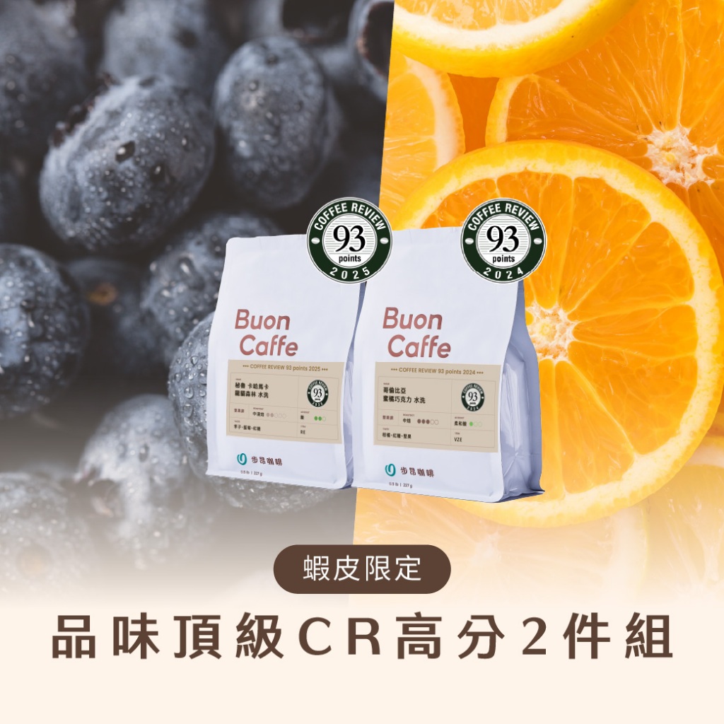 【步昂咖啡】接單現烘｜品味頂級 CR高分咖啡豆2入｜咖啡 咖啡豆 咖啡粉 手沖咖啡 耶加雪菲 手沖 淺焙咖啡豆 衣索比亞