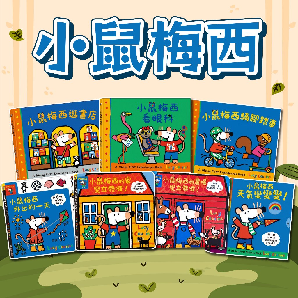 [幾米兒童圖書] 小鼠梅西：小鼠梅西的家變立體囉！/小鼠梅西外出的一天/小鼠梅西逛書店/小鼠梅西看眼科/小鼠梅西騎腳踏車/小鼠梅西天氣變變變 禾流文創 小鼠梅西立體書 硬頁書 小鼠梅西現在幾點了呢