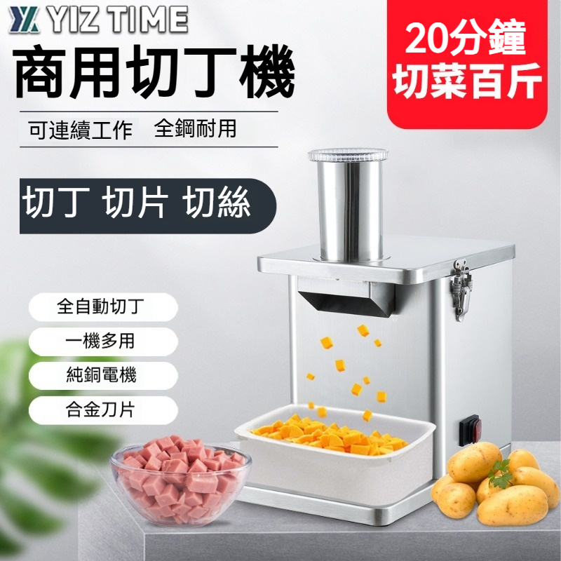 【YIZ TIME 易利談】110V商用不銹鋼切丁機 切菜機電動切絲機 切片多功能切丁器