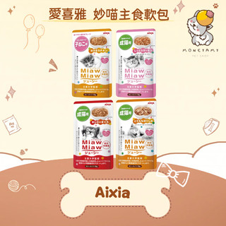 ✨愛喜雅 Aixia✨貓 MiawMiaw 妙喵 主食軟包 70g 餐包｜主食罐 主食餐包 貓罐