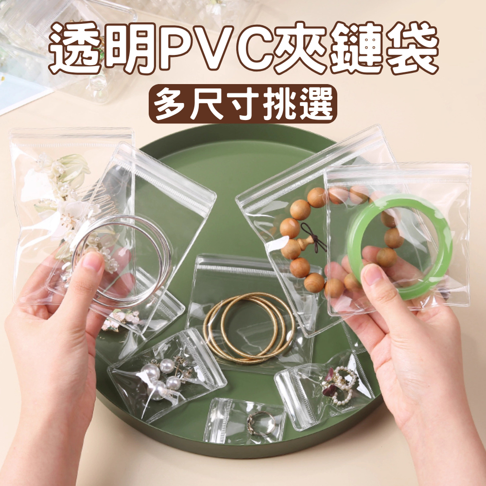 台灣現貨 透明PVC夾鏈袋 多尺寸 飾品收納袋 飾品夾鏈袋 夾鏈袋 自封袋 密封袋 厚夾鏈袋 夾鏈袋加厚 透明夾鏈袋