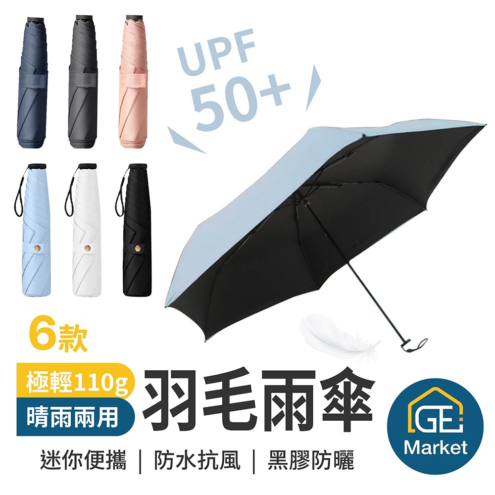 羽毛雨傘 極輕110g UPF50+【GE MARKET】羽毛黑膠雨傘 口袋傘 遮陽傘 摺疊傘 迷你傘 雨傘 輕量傘