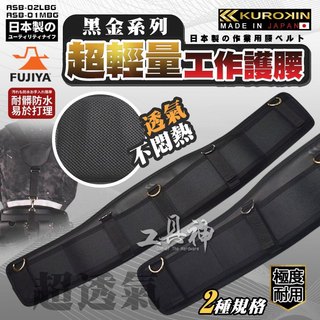 富士箭 最新款 FUJIYA 日本 黑金系 ASB-01MBG/02LBG 專業工作護腰 護腰片 護腰 工作腰墊 S腰帶