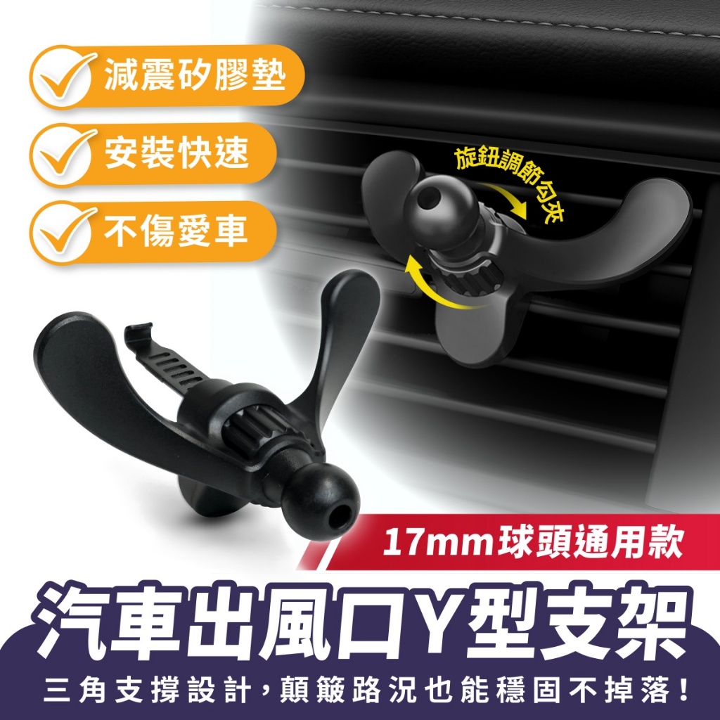 Xilla 汽車出風口Y型支架 17mm球頭 車用手機架配件 出風口夾 尾夾 尾鈎 勾夾 汽車配件 車架配件 汽車百貨
