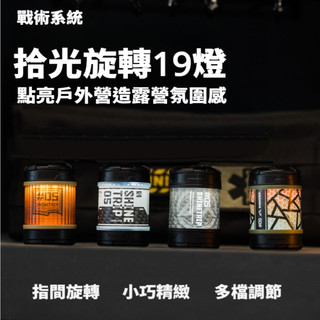 【Rising】（山趣05系列拾光旋轉19燈）19燈 露營燈 照明燈 擺攤燈 led 野營燈 氛圍燈 38燈 照明燈