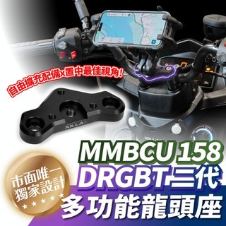 Xilla SYM DRG 二代 2.5 MMBCU 曼巴 改裝 多功能龍頭座 龍頭手機座 機車手機架 手機架 配件