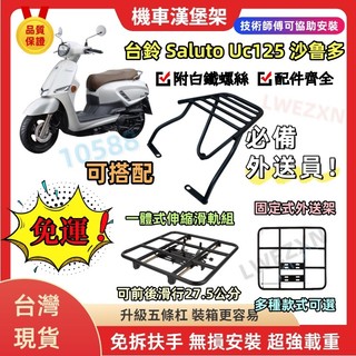 【當天出貨】SUZUKI Saluto Sui 台鈴 鈴木 沙魯多125後架 後置物架 後鐵架 機車貨架 外送貨架 漢堡