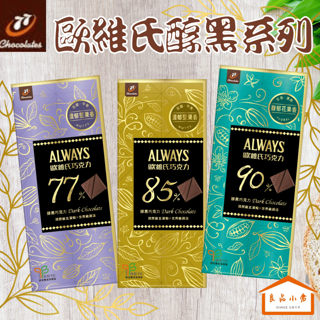 宏亞 歐維氏-醇黑巧克力77%/85%/90%  80g (良品小倉)