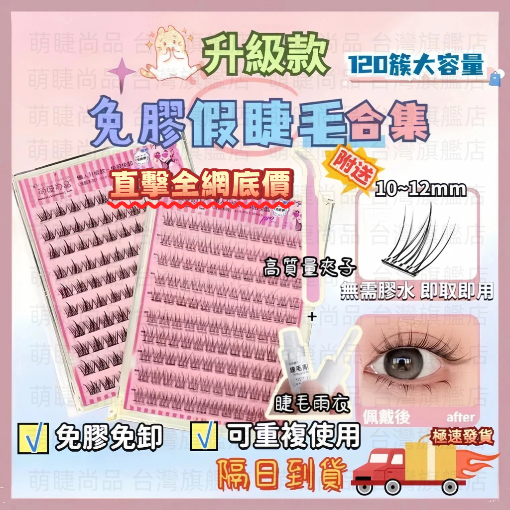 【隔日到貨】萌睫尚品 自黏假睫毛 免膠免卸假睫毛 自粘假睫毛 免膠睫毛 懶人假睫毛 自然分段式假睫毛 果凍透明免膠假睫毛