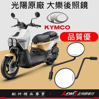 【正鴻機車行】機車後照鏡 後照鏡 後視鏡 大樂後照鏡 機車後視鏡 照後鏡 光陽後照鏡 DOLLAR後照鏡 10mm後照鏡