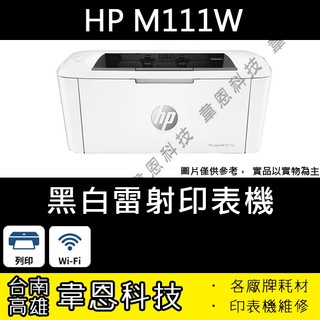 【高雄市-韋恩科技-含稅】現貨 HP LaserJet M111w 無線黑白雷射印表機 (內含原廠碳粉)