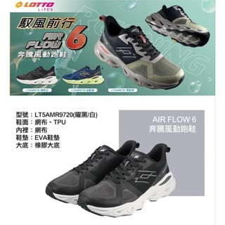 【LOTTO 義大利】男 有 /黑白 LT5AMR9720 綠黑25 藍綠26 寬楦 AIR FLOW 6 奔騰風動跑鞋