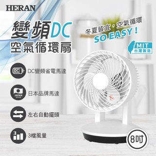 贈品無販售! HERAN 禾聯 8吋變頻DC空氣循環扇(HAF-08SH310)