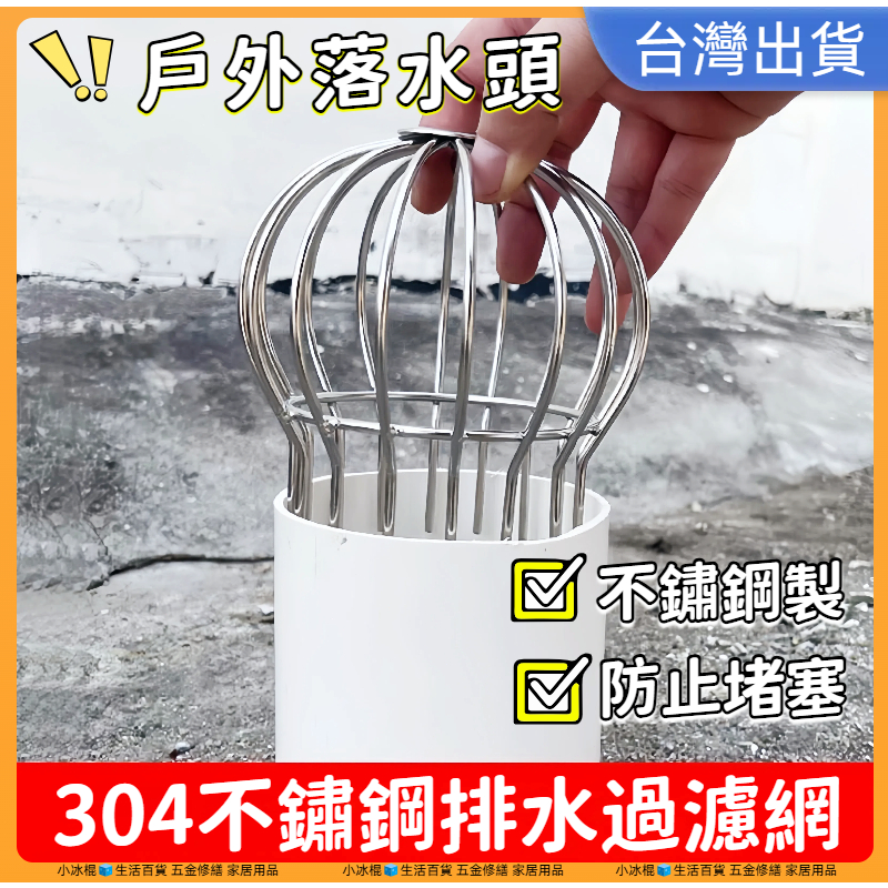 快速出貨🧊304不銹鋼屋頂落水頭 戶外落水頭 地漏 排水孔蓋 通風管防護大排量過濾型 排水孔濾網 天台排風管 颱風必備