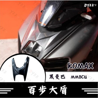 Oyzz KOMAX MMBCU百步大盾 SYM 曼巴百步大盾 曼巴 黑曼巴百步大盾(非手工切割)