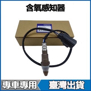 適用於VOLVO富豪XC60 XC90 S80 S60 S40 C30 C70 V60 V90前後含氧感知器