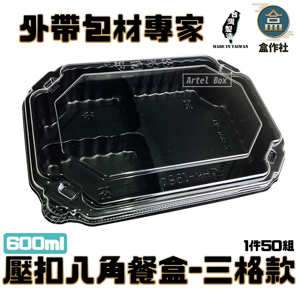 【盒作社】壓扣八角餐盒-三格款(1件50組)黑色塑膠餐盒/可微波餐盒/外帶餐盒/一次性餐盒/免洗餐具/環保餐盒/便當盒