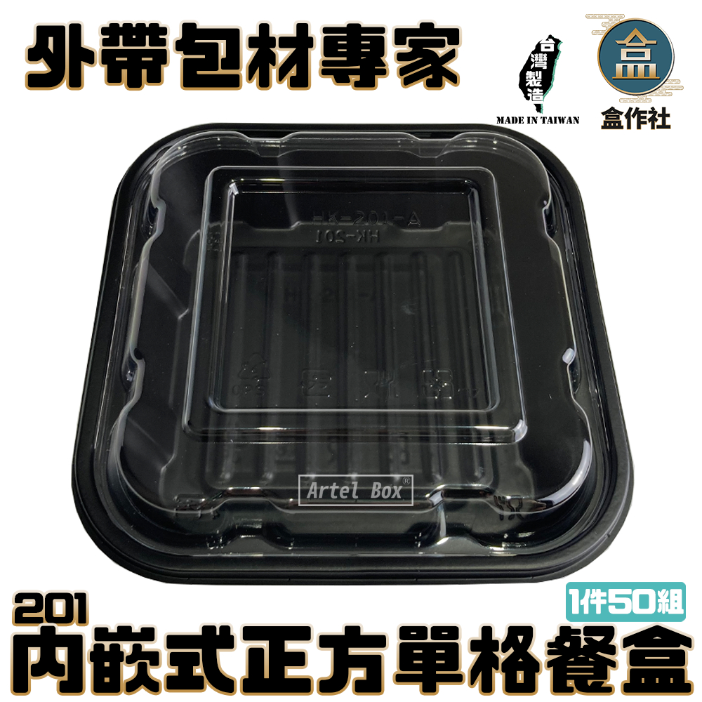 【盒作社】內嵌式正方單格餐盒201|黑色塑膠餐盒/可微波餐盒/外帶餐盒/一次性餐盒/免洗餐具/環保餐盒/日式餐盒/便當盒