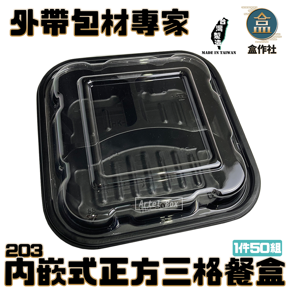 【盒作社】內嵌式正方三格餐盒203|黑色塑膠餐盒/可微波餐盒/外帶餐盒/一次性餐盒/免洗餐具/環保餐盒/便當盒/日式便當