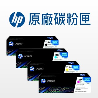 "出清" HP 125A -CB540A黑∣CB541A藍∣CB542A黃∣CB543A紅色碳粉匣