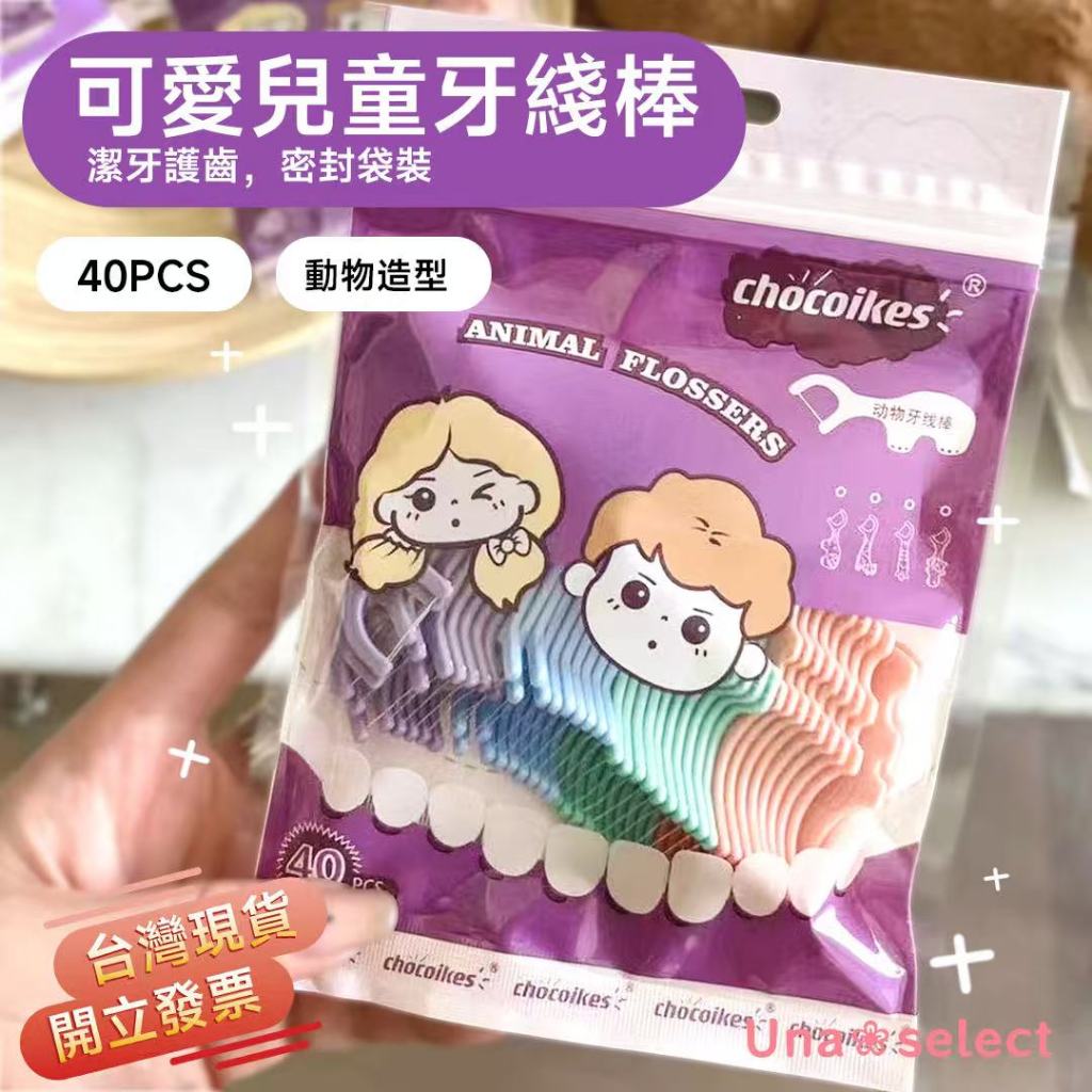 Una❀台灣現貨+發票🌼 新款牙線棒 40支一包裝 動物牙線棒 兒童牙線棒 牙籤 超細牙線 動物造型 家庭裝牙線棒