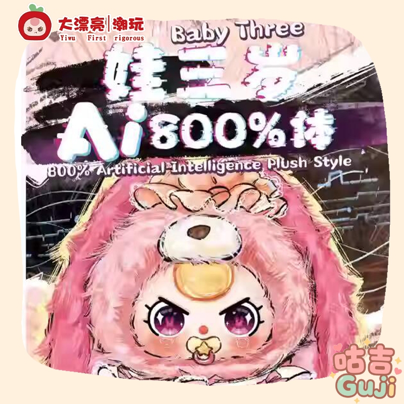 👍台灣發貨👍 正版 娃三歲 800% 人偶 AI800體智能毛絨 娃娃 公仔 盲盒 盒玩 潮玩 擺件 800體 巨無霸