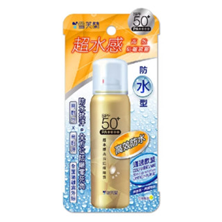 雪芙蘭 超水感高效防曬噴霧 spf50+pa++++ 50g 清爽防水型 高效防水 媽媽咪呀