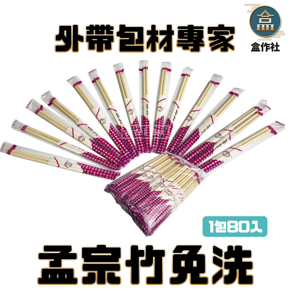 【盒作社】孟宗竹免洗筷(1包80入)一次性餐具/免洗餐具/環保餐具/孟宗竹/免洗筷/筷子/衛生筷/烤肉用/外帶餐具