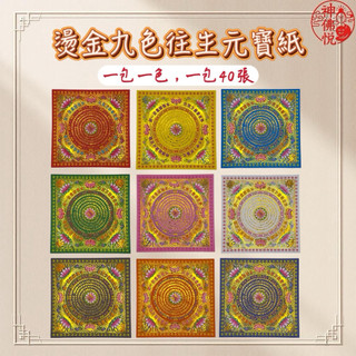 【神佛悅】燙金套色中往生/ 雙面 /敬祖 祭祀/ 往生用 / 極樂世界/ 九色元寶紙/九品蓮花紙 好兄弟