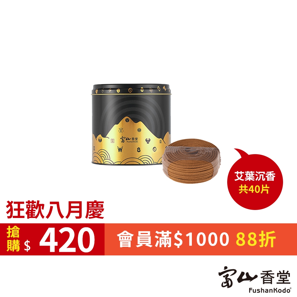 【富山香堂】 艾葉沉香 守護薰香 共40片 艾草薰香 含蚊香架 6-8小時 夏季防護 茫ㄚˋ剋星