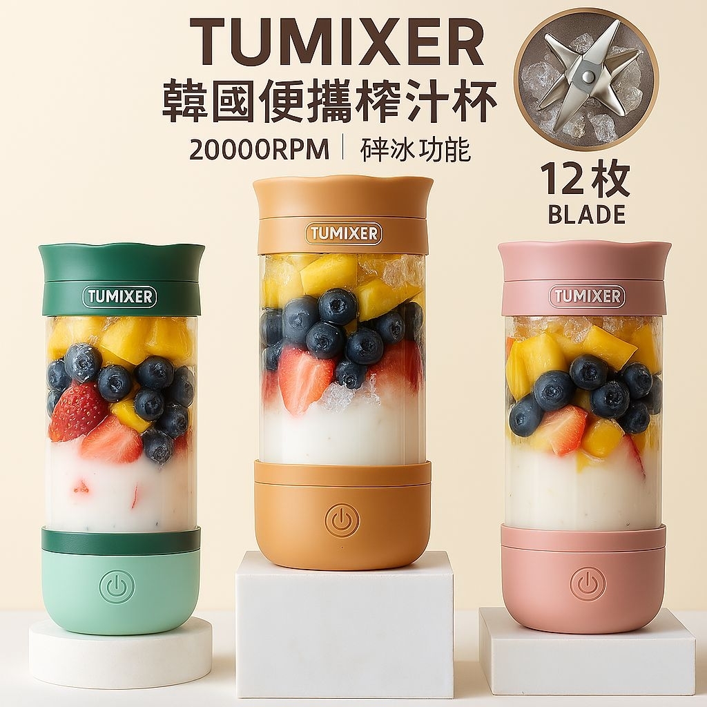 🚀隔日+免運+發票🚀 韓國 TUMIXER 便攜榨汁杯 榨汁杯 攪拌杯 攪拌機 果汁機 電動攪拌杯 無線榨汁杯 大白好物
