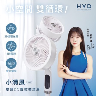【HYD】小清風 雙頭DC聲控循環扇D-69(聲控/遙控/觸控)風扇