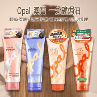 【Opal 澳寶 】一分鐘焗油 300ml/225ml 頭髮護理 柔順 修護 護髮 焗油 護髮乳 DS026261 x