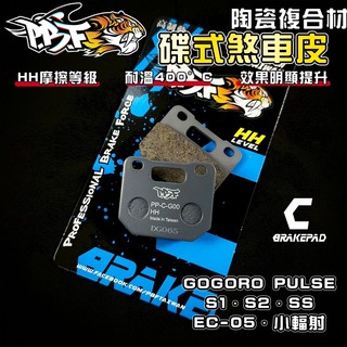 【增強制動力】暴力虎 | C版 G00 陶瓷複合纖維 來令 煞車皮 適用 GOGORO S2 SS PULSE EC05