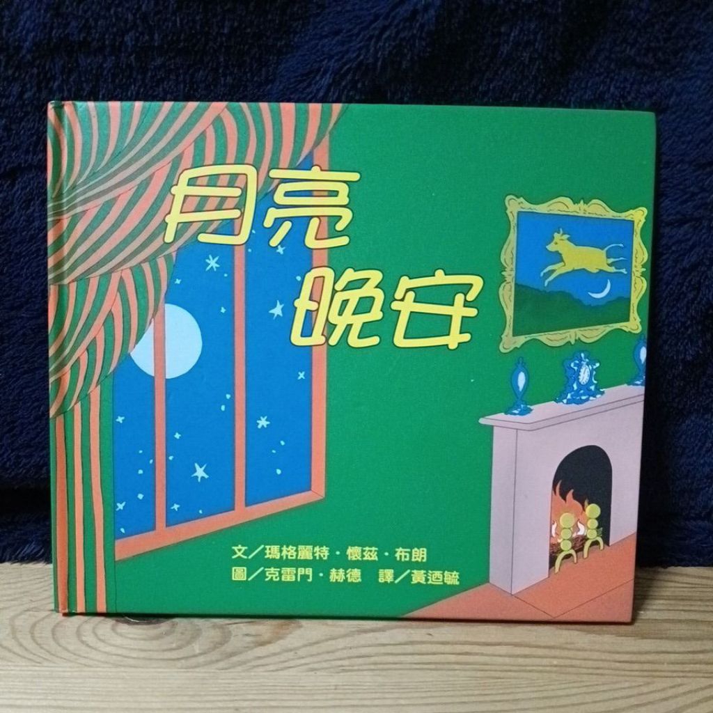 月亮晚安繪本故事書的價格推薦 - 2026年4月 | 比價比個夠BigGo