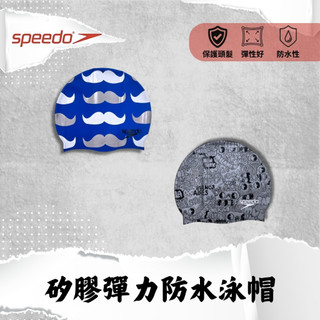 SPEEDO【鬍子/環遊世界】矽膠彈力防水泳帽 !特賣中!