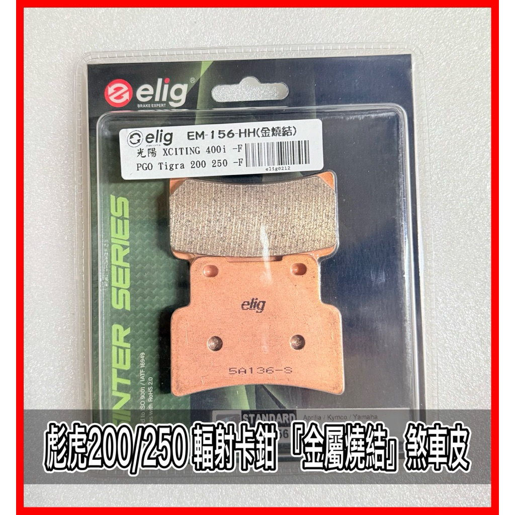 Elig 彪虎200煞車皮 彪虎250煞車皮 彪虎200金屬燒結煞車皮 彪虎250金屬燒結煞車皮 TIGRA250煞車皮