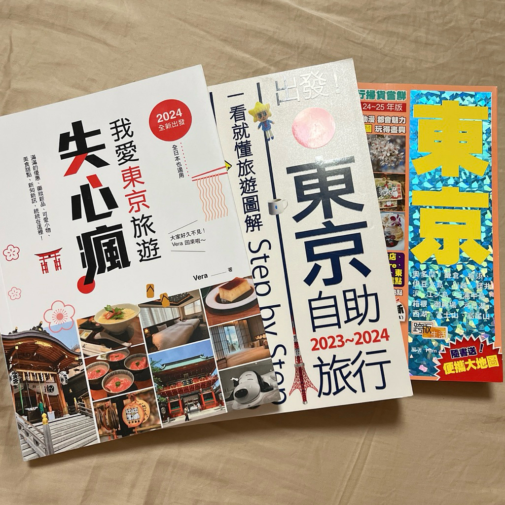 （二手近新）我愛東京旅遊失心瘋/出發！東京自助旅行2023-2024/東京(2025年新版)：頂尖流行掃貨嘗鮮 東京旅遊